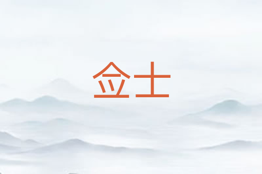 佥士