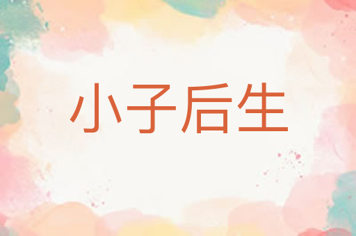 小子后生