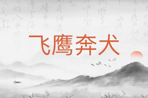 飞鹰奔犬