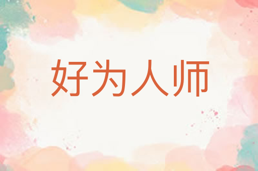 好为人师