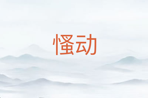 慅动