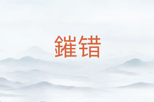 鏙错