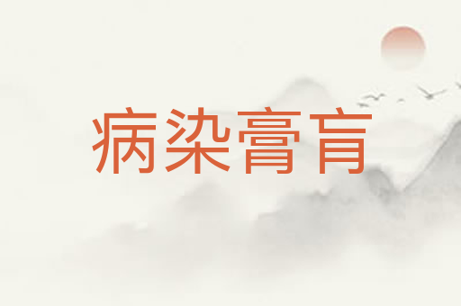 病染膏肓