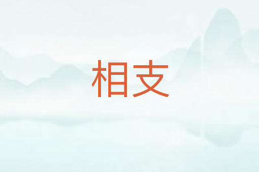 相支
