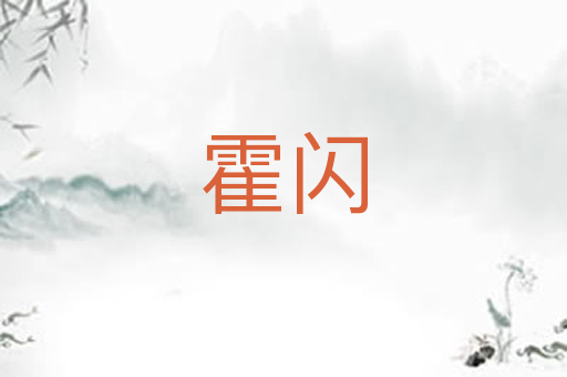 霍闪
