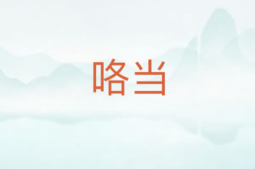 咯当