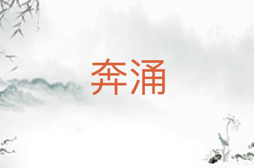 奔涌