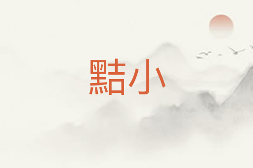 黠小
