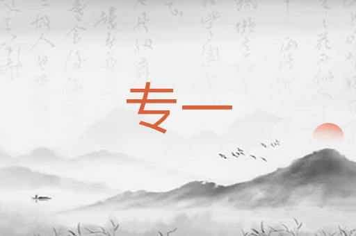 专一