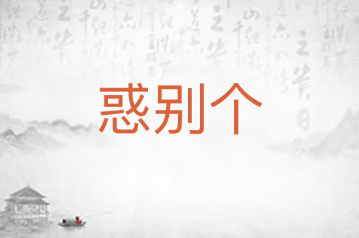惑别个
