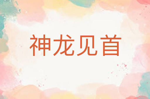 神龙见首