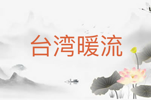 台湾暖流