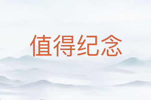 值得纪念
