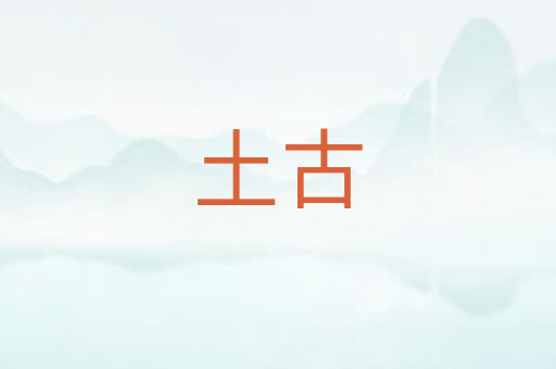 土古