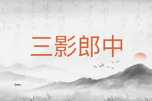 三影郎中