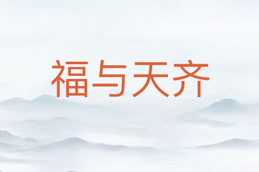 福与天齐