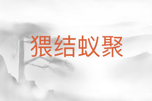 猥结蚁聚