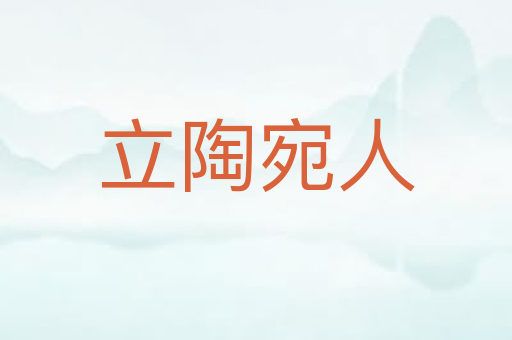 立陶宛人