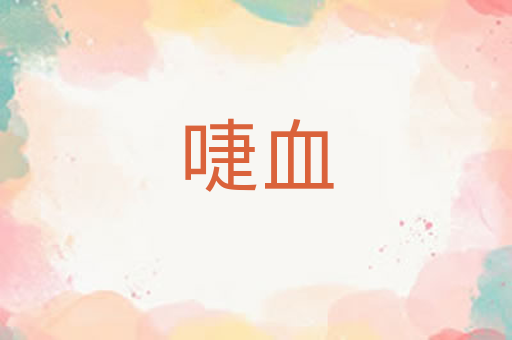 啑血