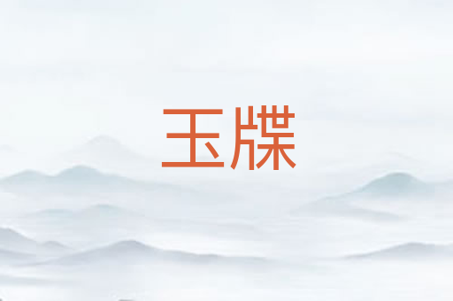 玉牒