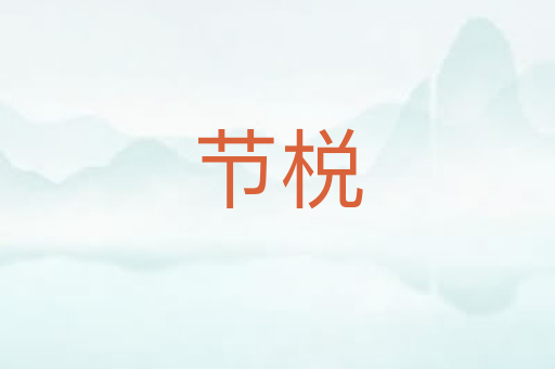 节棁