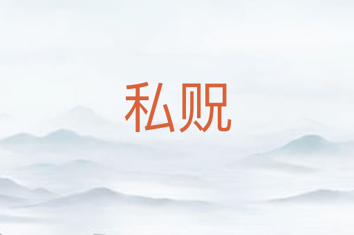 私贶