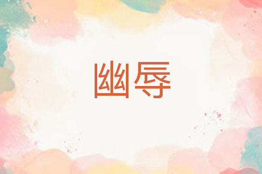 幽辱