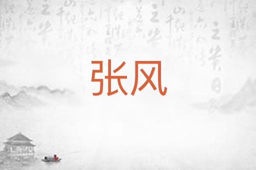 张风
