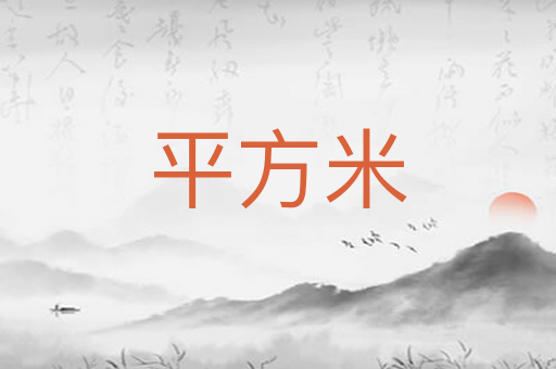 平方米