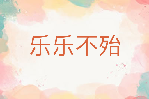 乐乐不殆