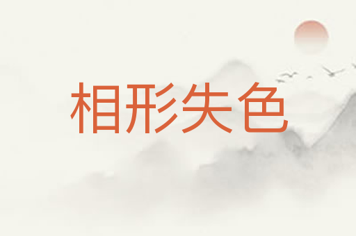 相形失色