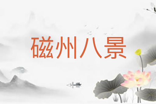 磁州八景
