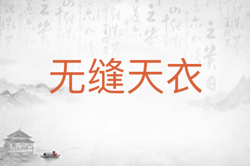 无缝天衣