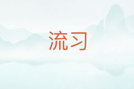 流习