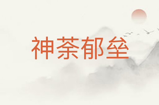 神荼郁垒