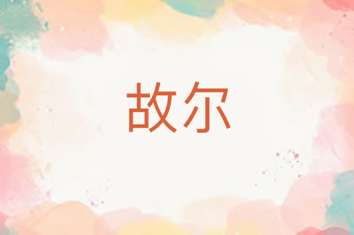 故尔