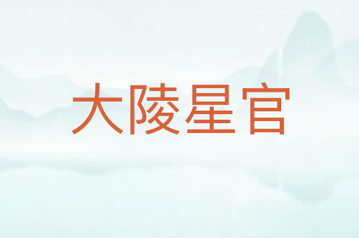 大陵星官