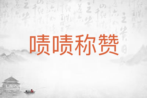啧啧称赞