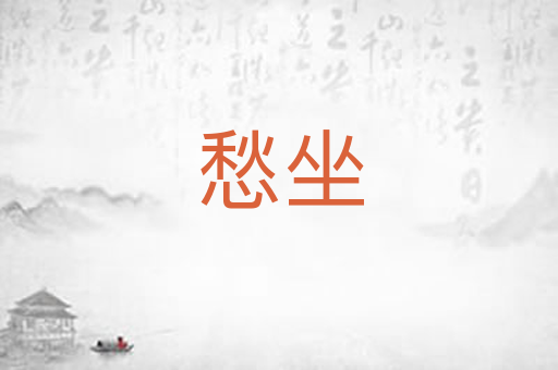 愁坐