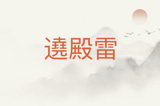 遶殿雷