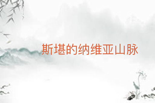 斯堪的纳维亚山脉