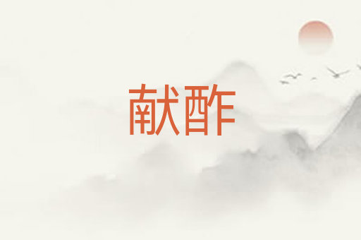 献酢