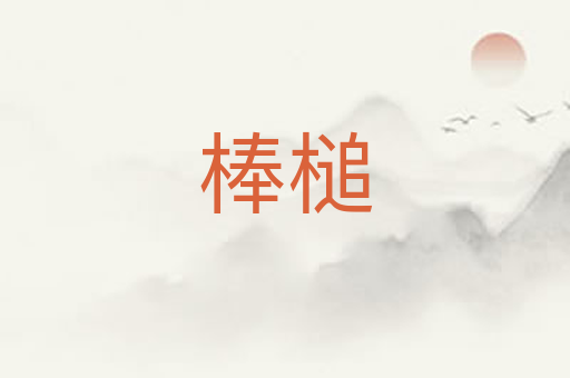 棒槌