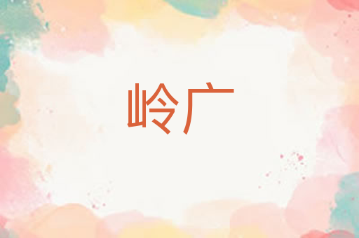 岭广