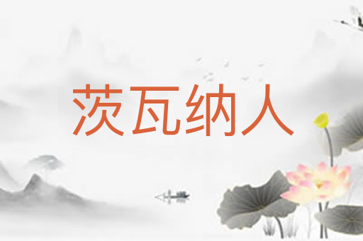 茨瓦纳人