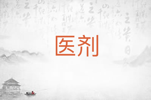 医剂