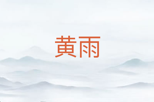 黄雨