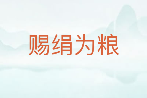赐绢为粮