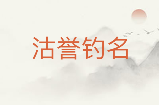 沽誉钓名