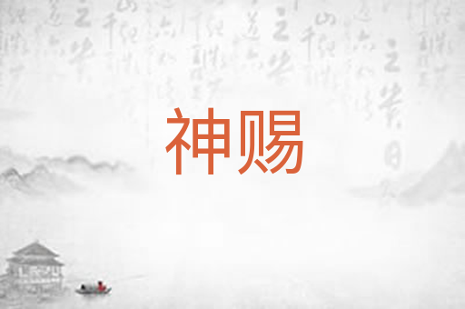 神赐